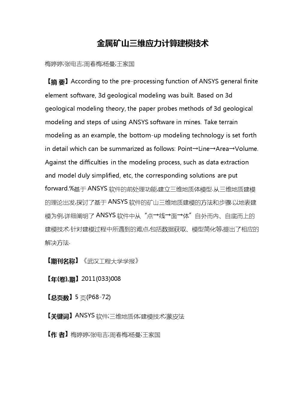 金屬礦山三維應力計算建模技術.docx